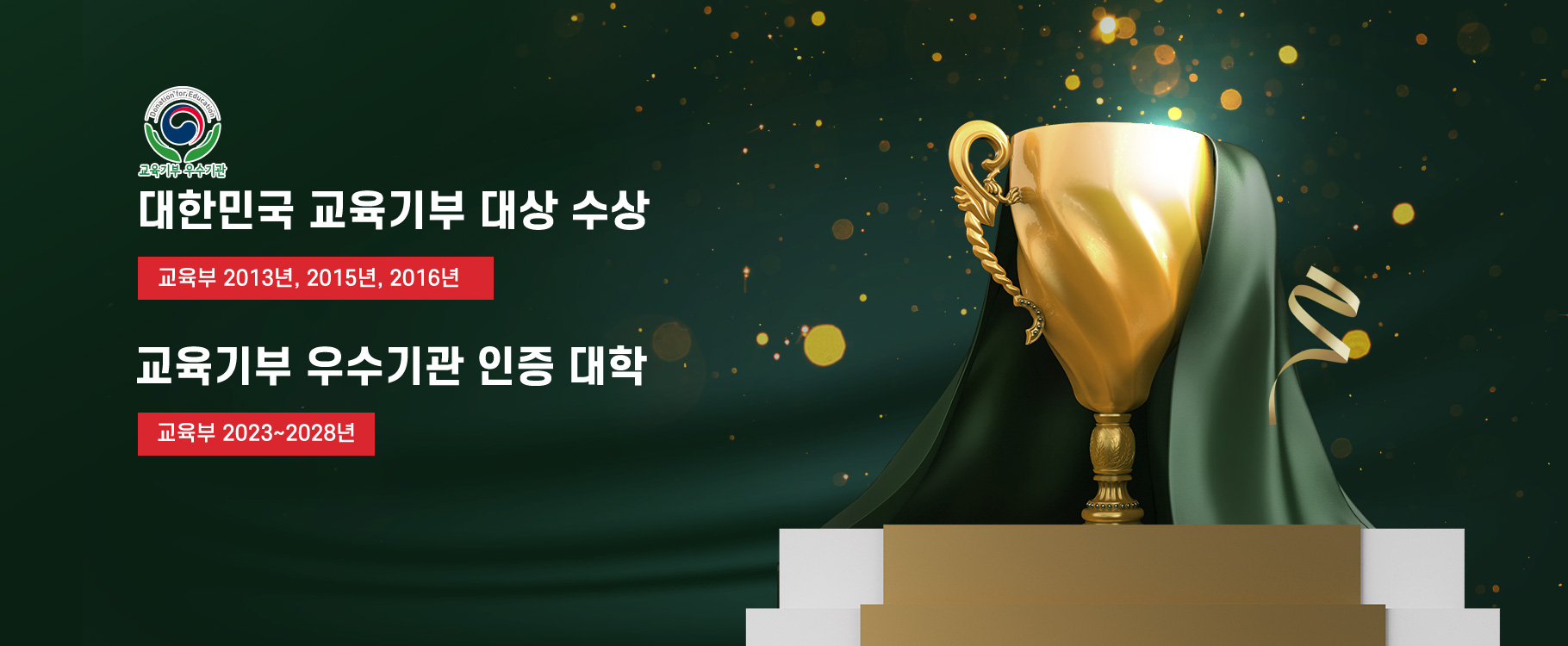 교육기부 로고
대한민국 교육기부 대상 수상(교육부 2013년, 2015년, 2016년)
교육기부 우수기관 인증(교육부 2023 ~ 2028년)