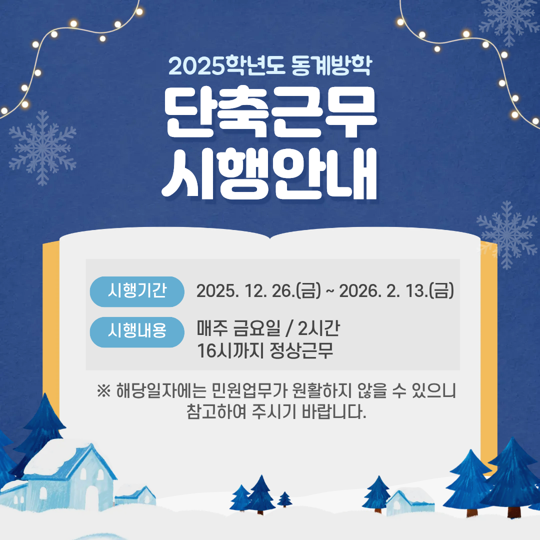2025학년도 동계방학 단축근무 시행안내