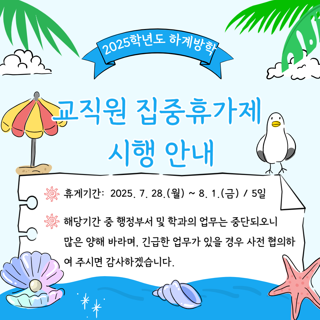 2025학년도 하계방학 집중휴가제 시행 안내문