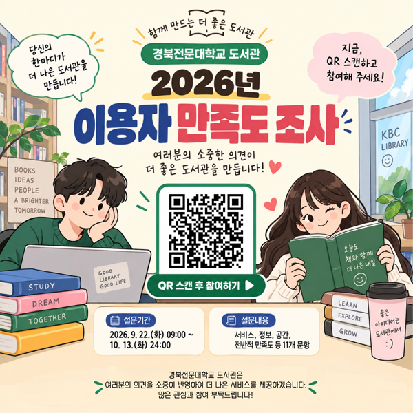 2026년 경북전문대학교 도서관 이용자 만족도 조사 바로가기 링크